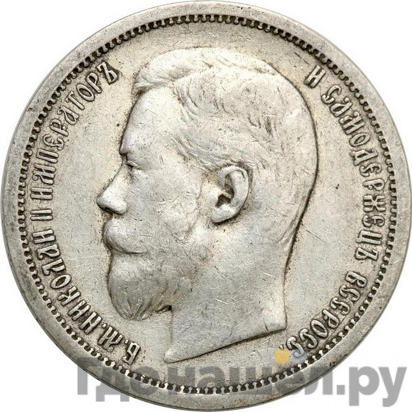 50 копеек 1906 года ЭБ