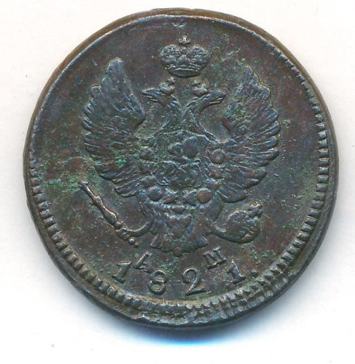 2 копейки 1821 года