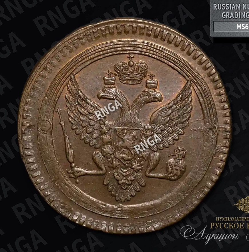 2 копейки 1802 года