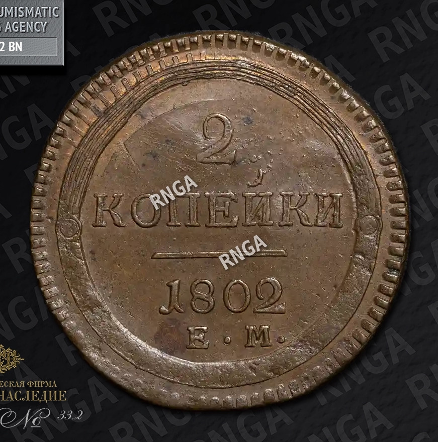2 копейки 1802 года