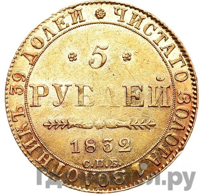 5 рублей 1832 года