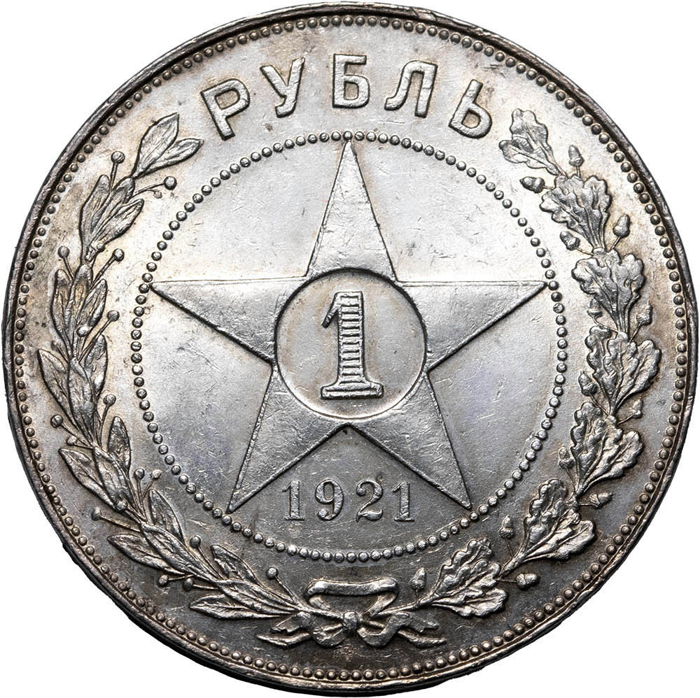 1 рубль 1921 года