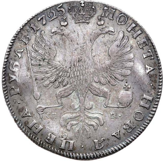 1 рубль 1725 года