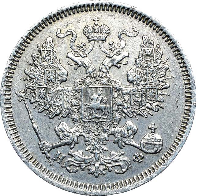 20 копеек 1866 года