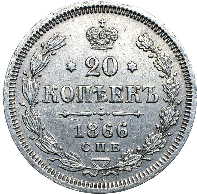20 копеек 1866 года