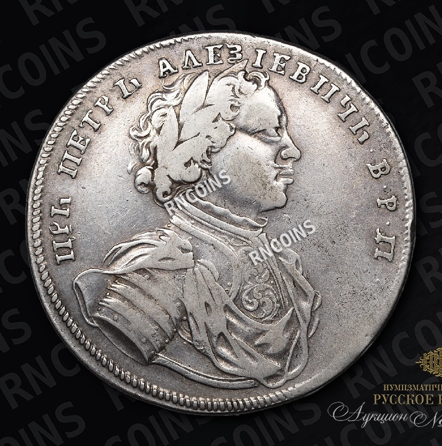 1 рубль 1714 года