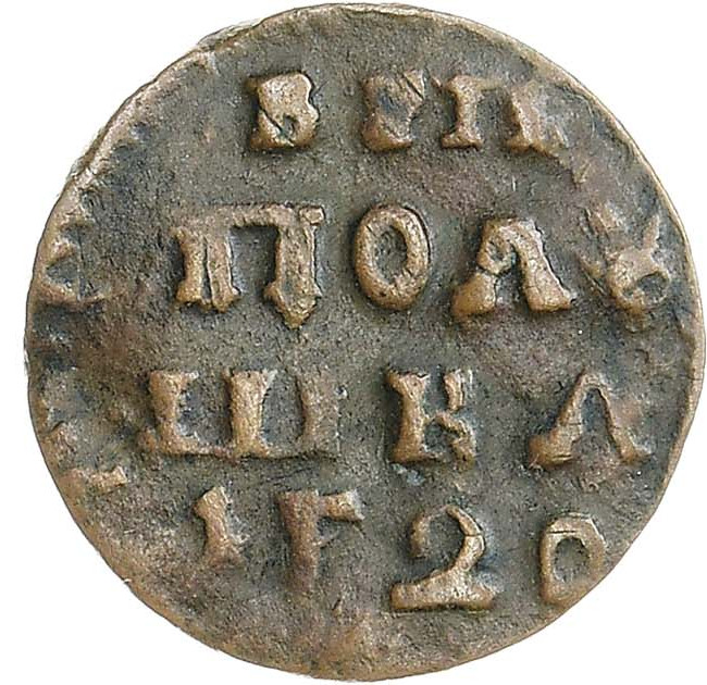 Полушка 1720 года