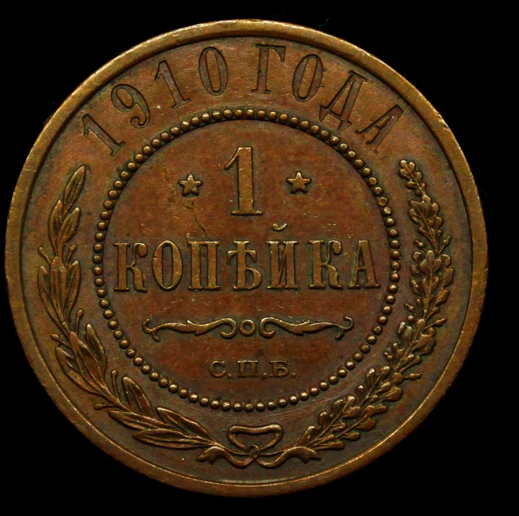 1 копейка 1910 года СПБ