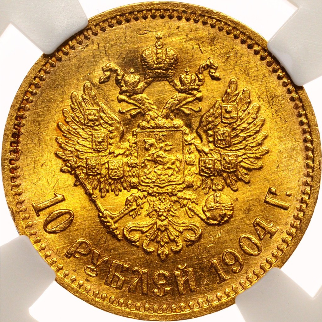 10 рублей 1904 года