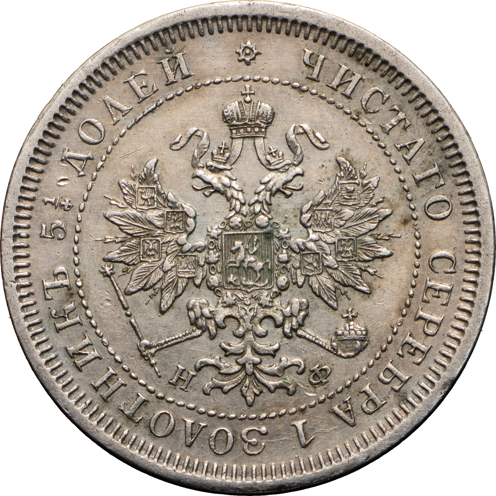 25 копеек 1878 года