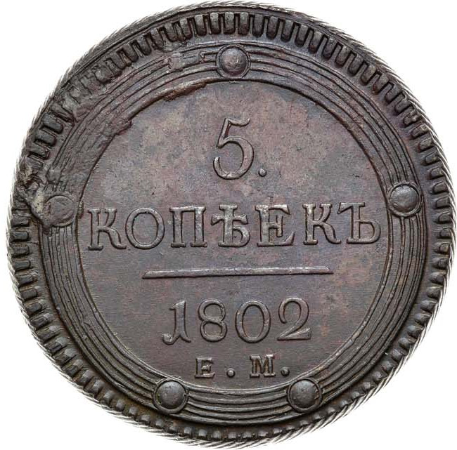 5 копеек 1802 года