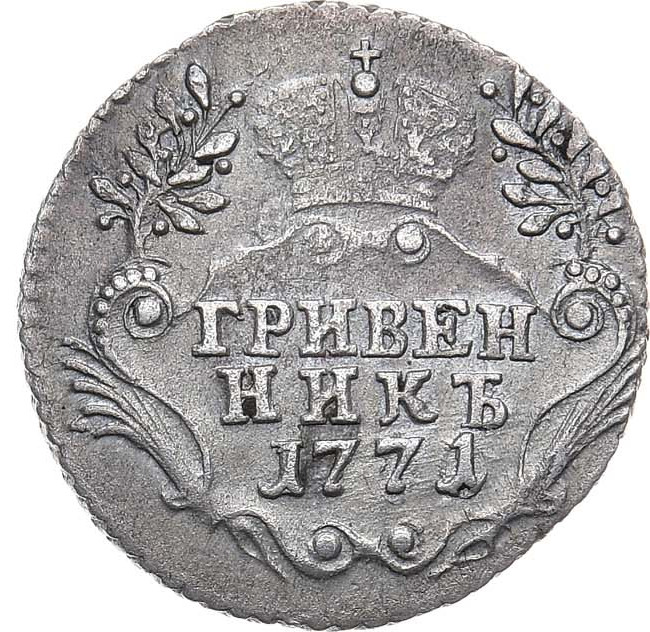 Гривенник 1771 года
