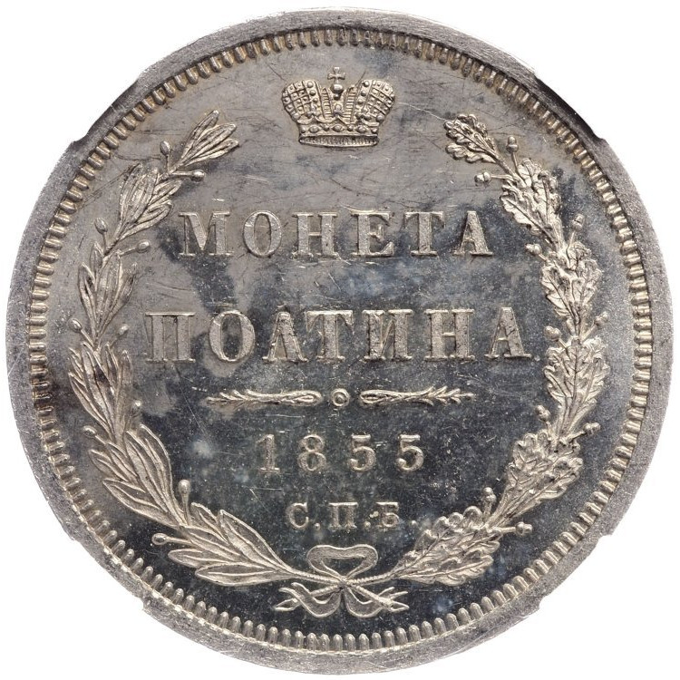 Полтина 1855 года СПБ НI