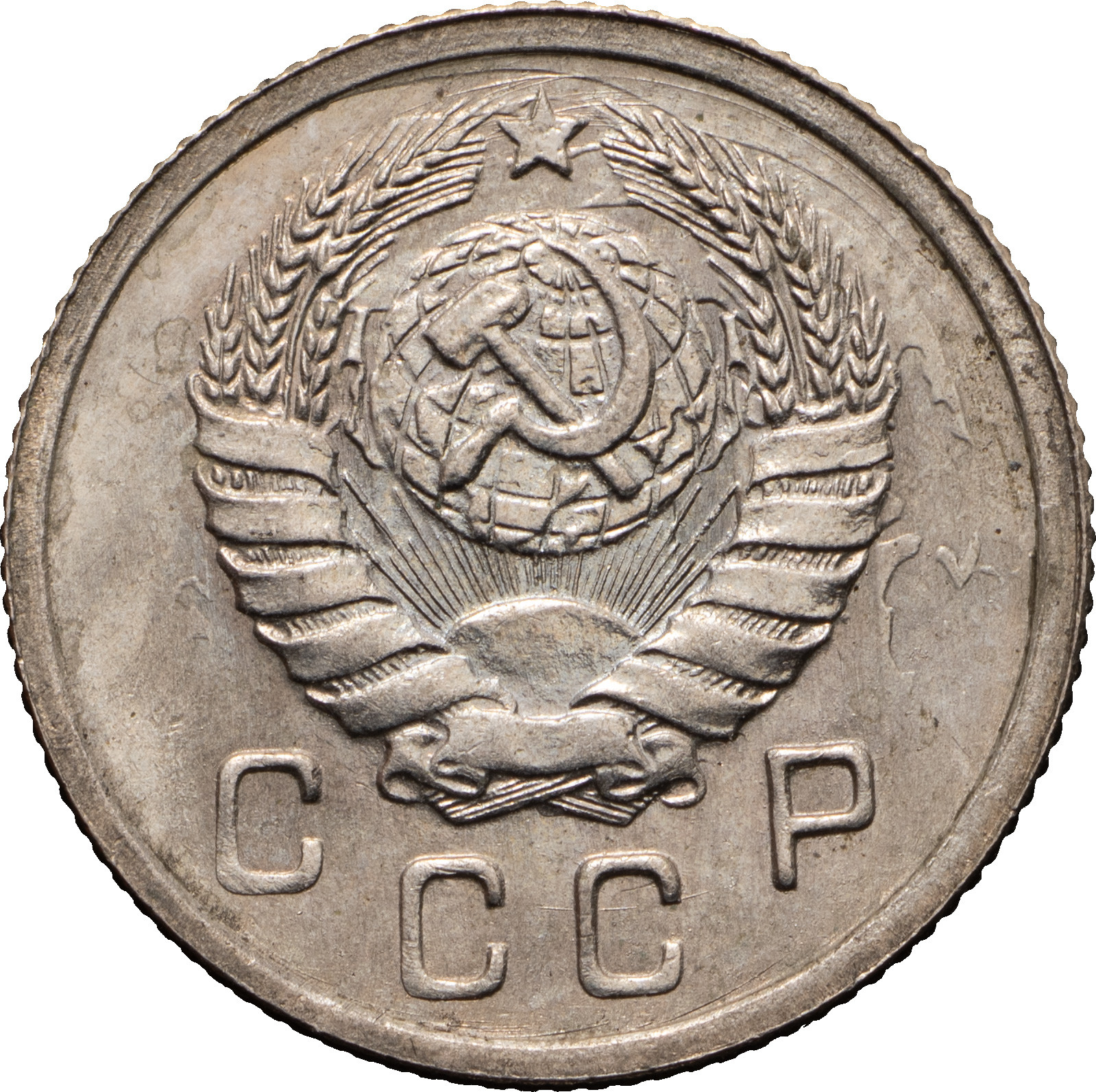 10 копеек 1943 года