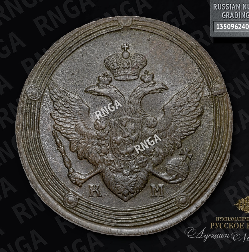 5 копеек 1810 года