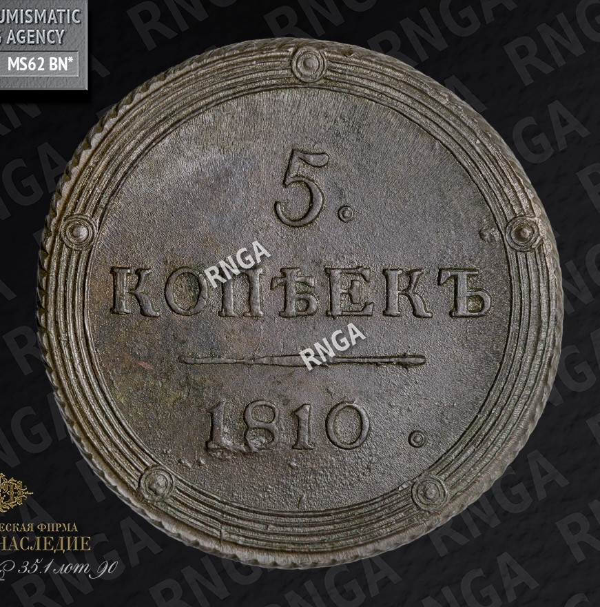 5 копеек 1810 года