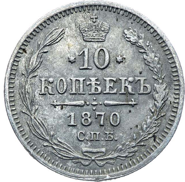 10 копеек 1870 года СПБ НI