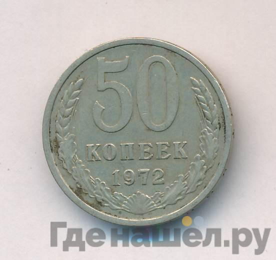 50 копеек 1972 года