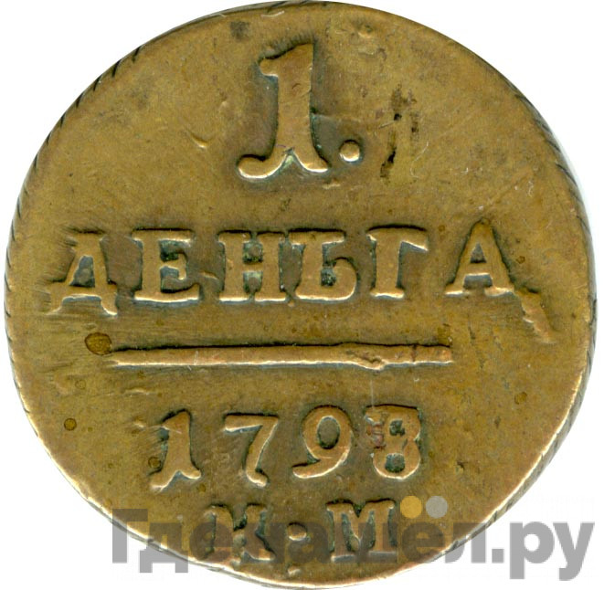 Деньга 1798 года