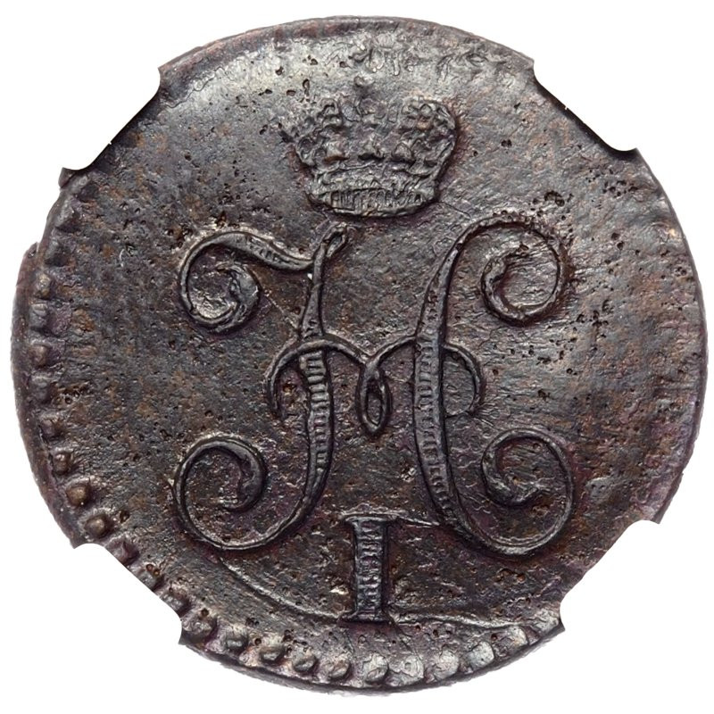 1/4 копейки 1845 года