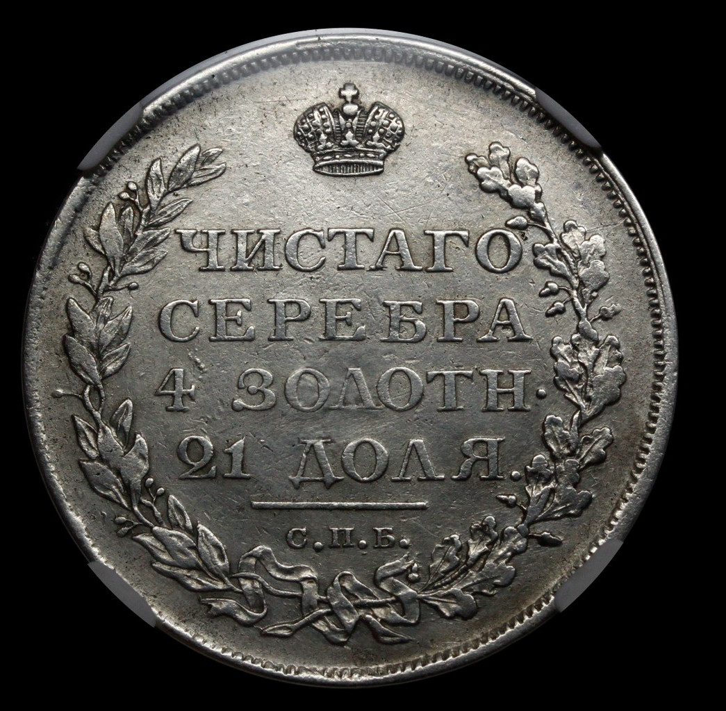 1 рубль 1811 года