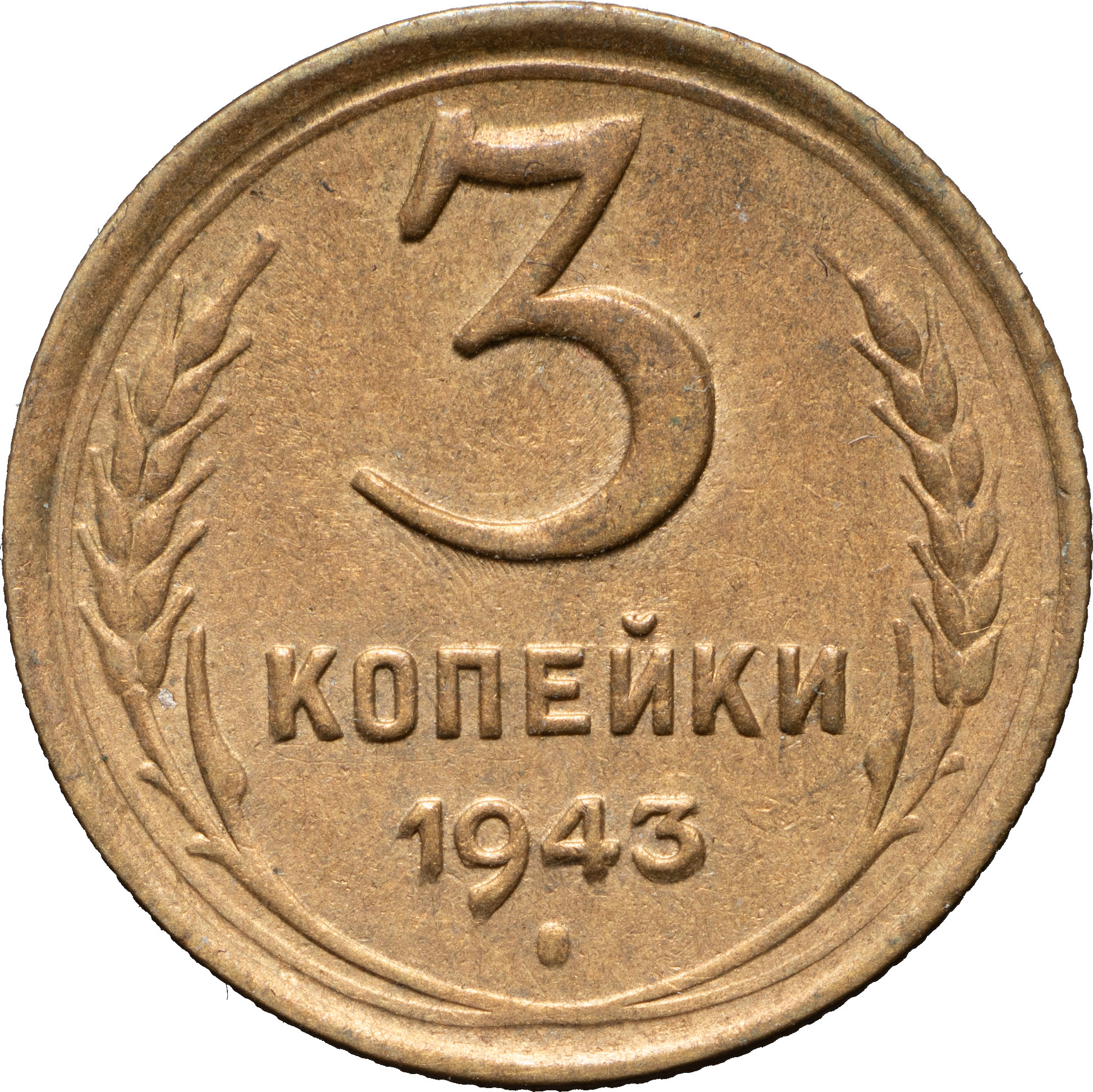 3 копейки 1943 года