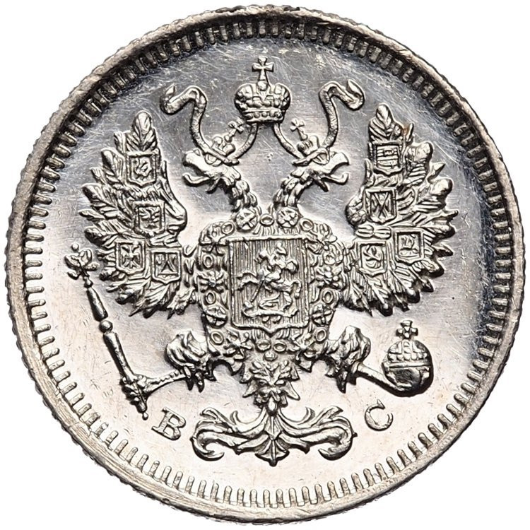 20 копеек 1915 года ВС