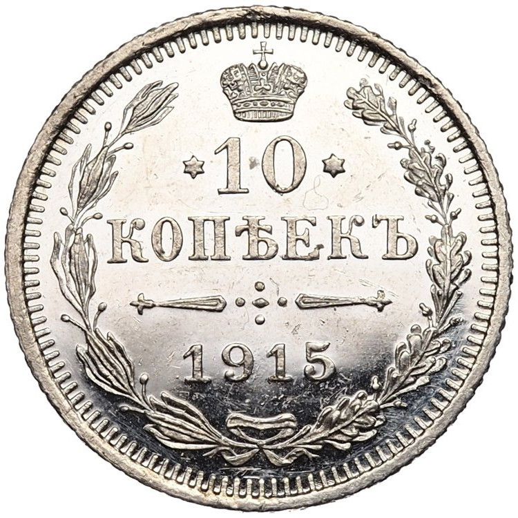 20 копеек 1915 года ВС
