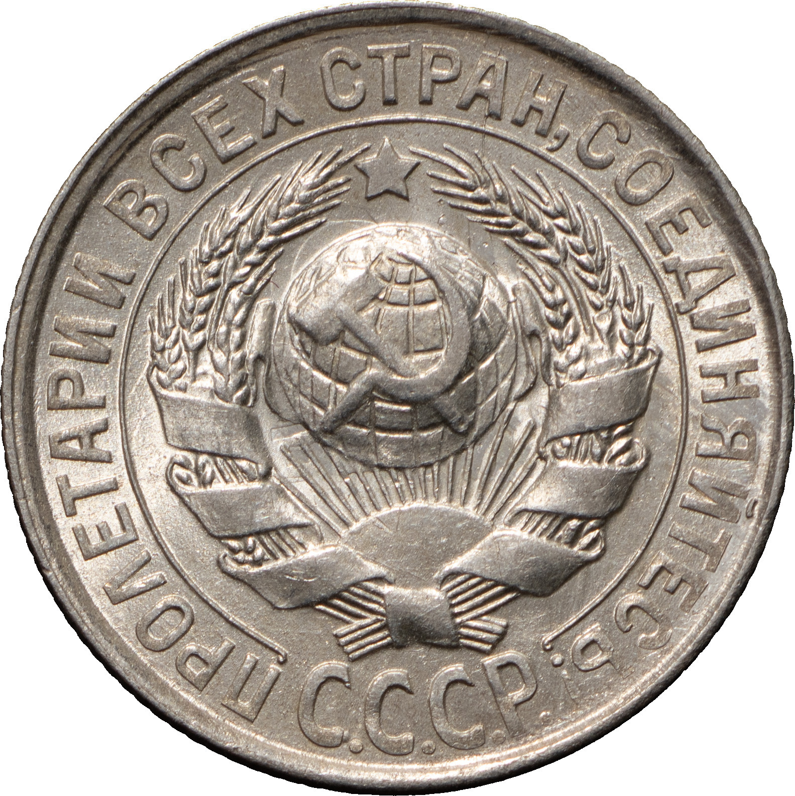 15 копеек 1928 года