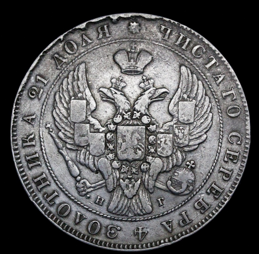 1 рубль 1841 года