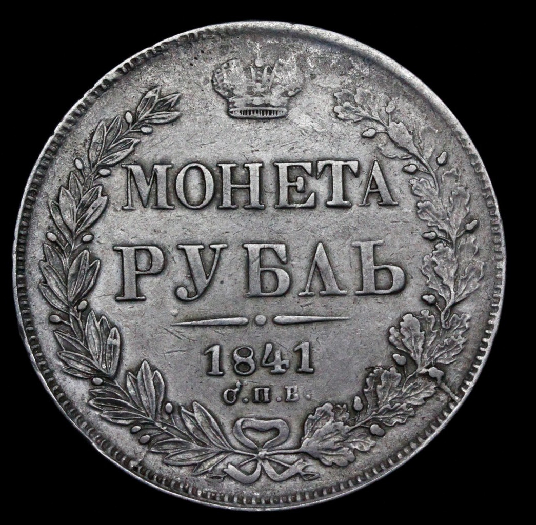 1 рубль 1841 года