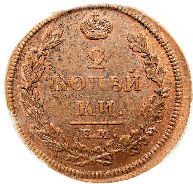 2 копейки 1812 года