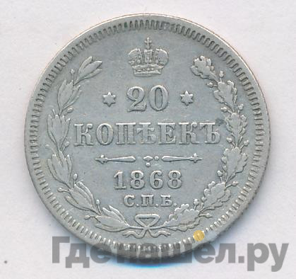 20 копеек 1868 года СПБ НI
