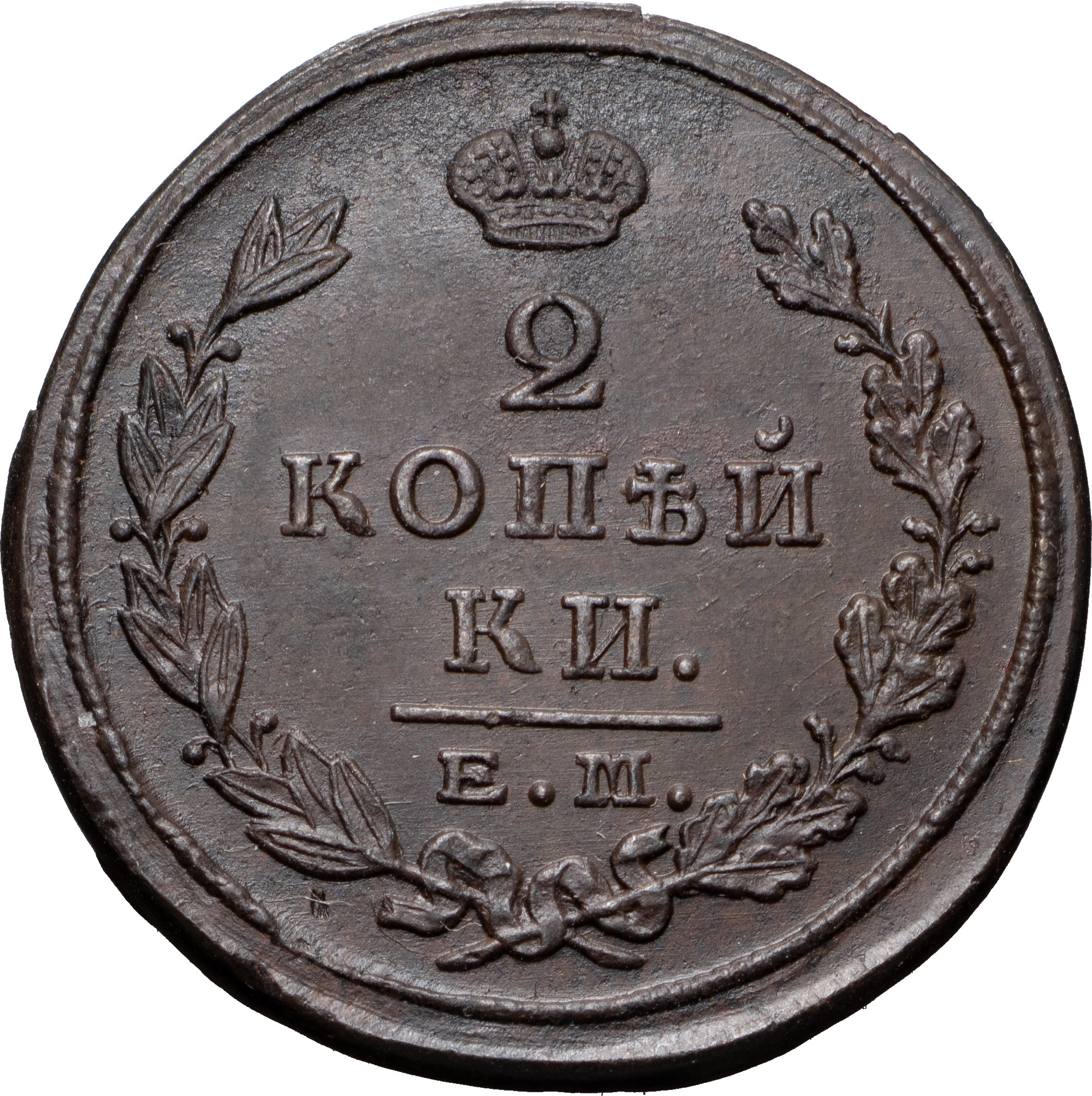 2 копейки 1824 года