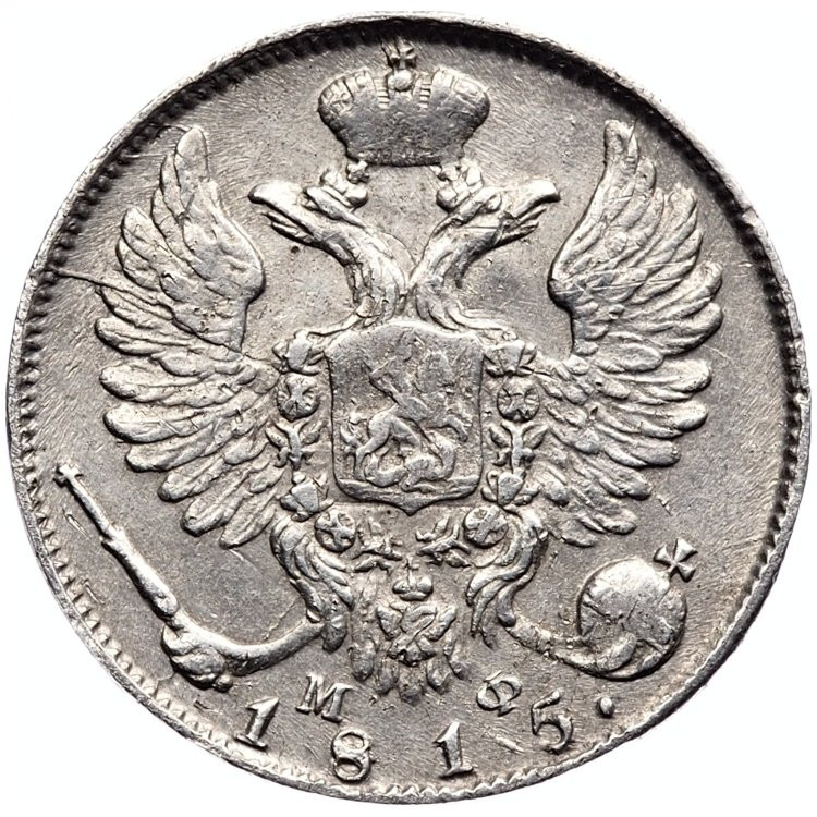 10 копеек 1815 года СПБ МФ