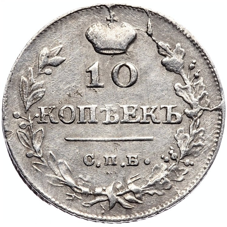 10 копеек 1815 года СПБ МФ