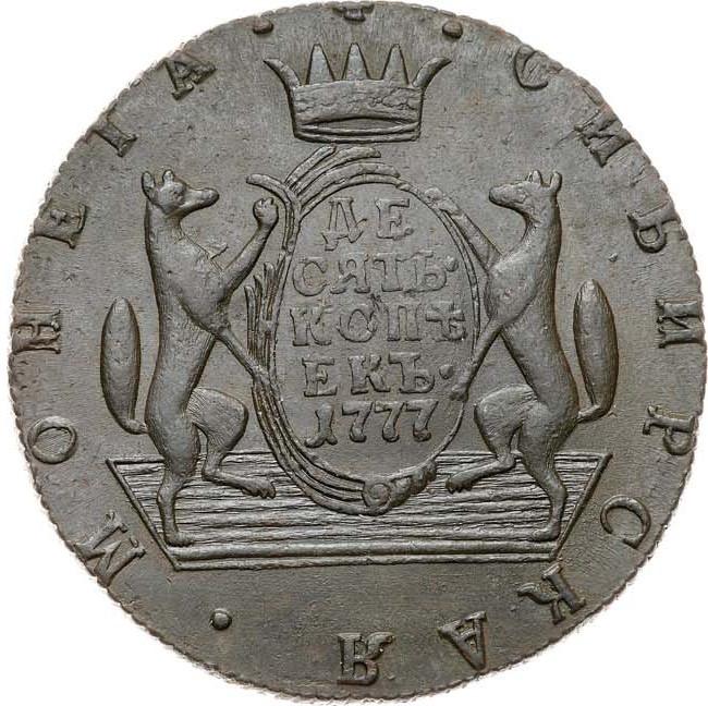 10 копеек 1777 года