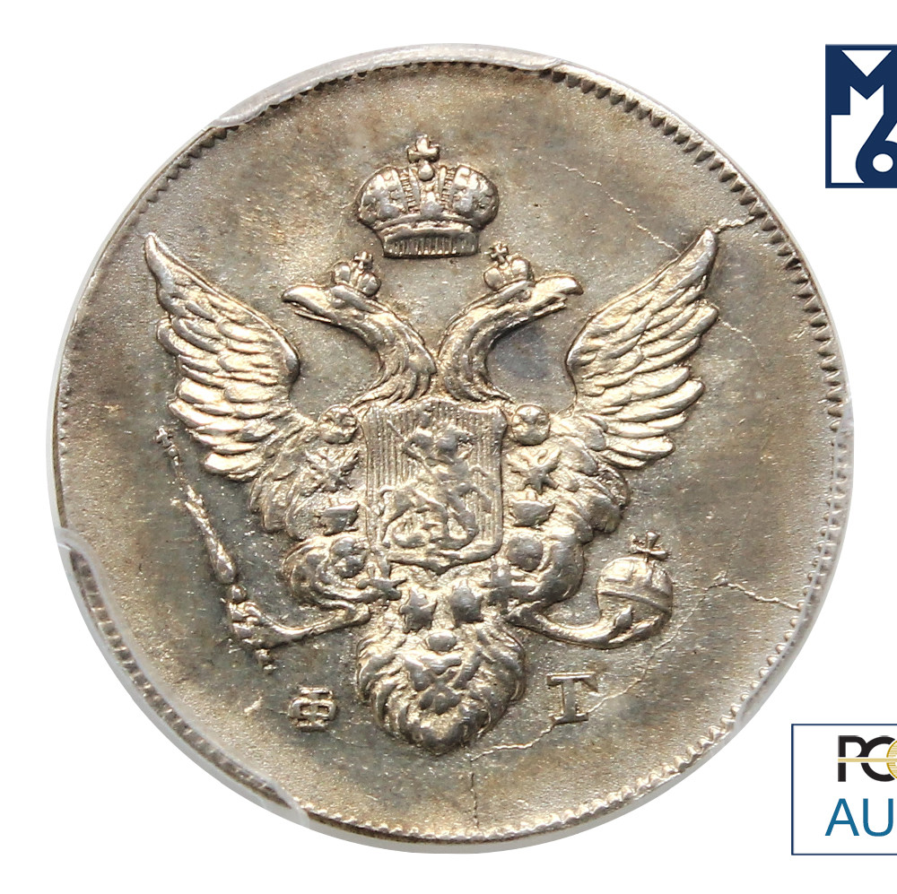 10 копеек 1810 года