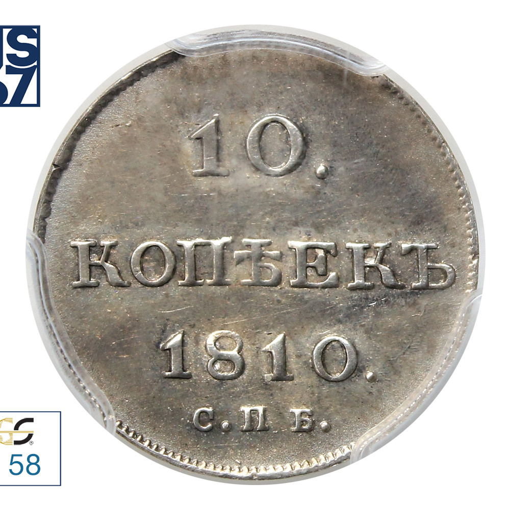 10 копеек 1810 года