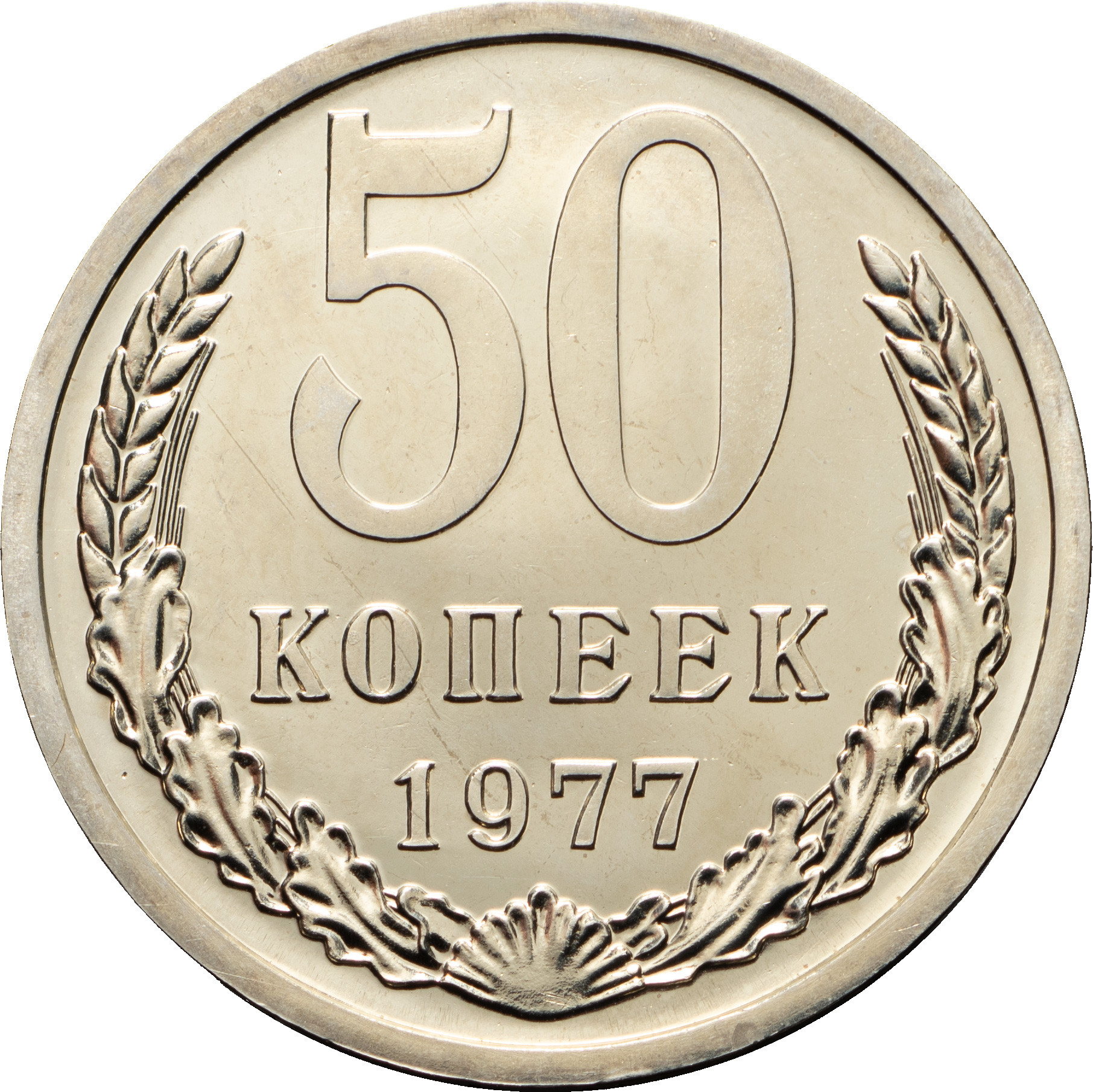 50 копеек 1977 года