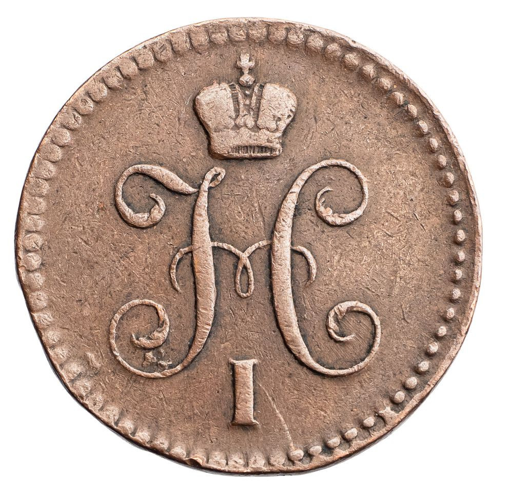 1 копейка 1842 года