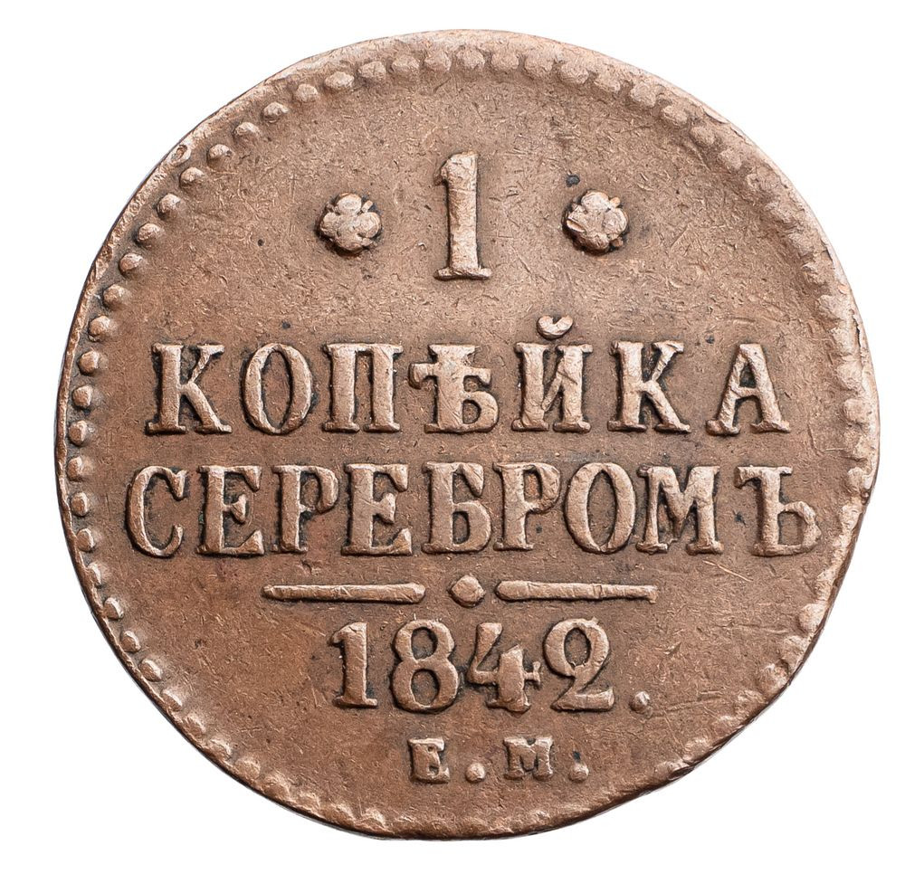 1 копейка 1842 года