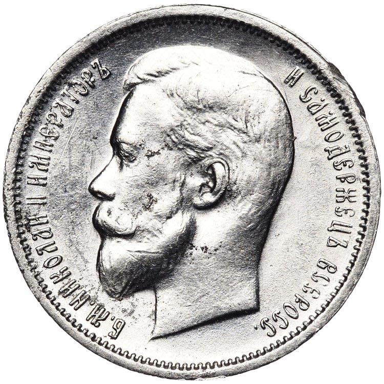 50 копеек 1913 года