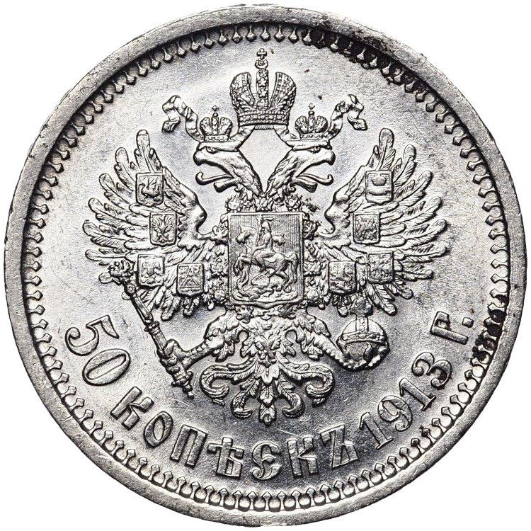 50 копеек 1913 года