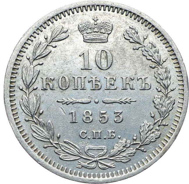 10 копеек 1853 года СПБ HI