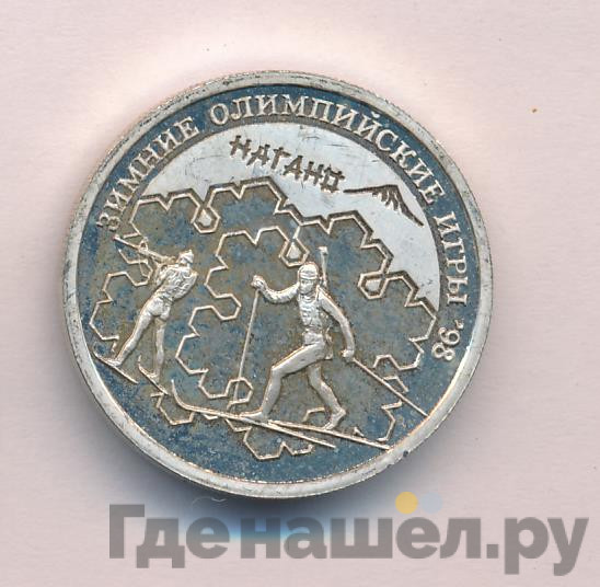 1 рубль 1997 года ММД Зимние Олимпийские игры 1998 - Биатлон