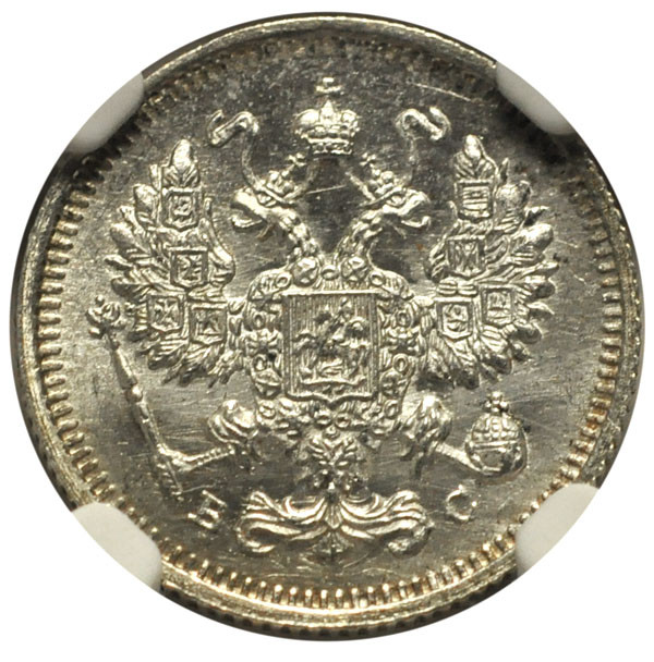 20 копеек 1915 года ВС