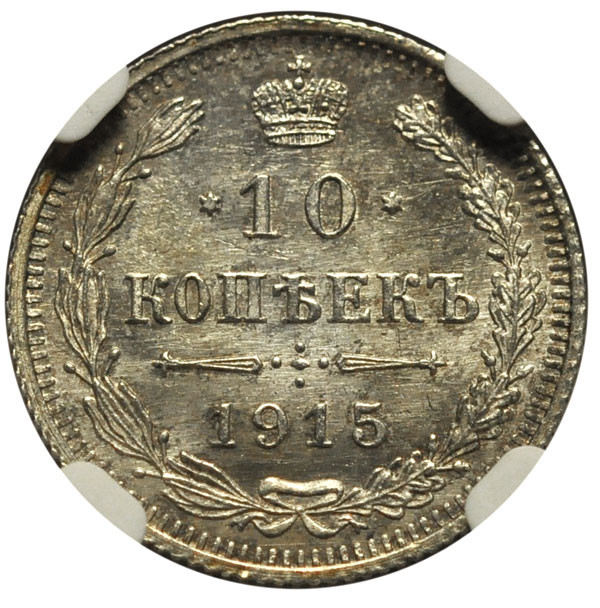 20 копеек 1915 года ВС