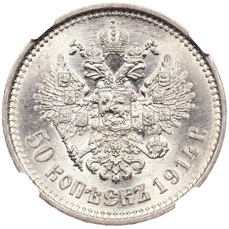 50 копеек 1914 года ВС