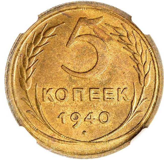 5 копеек 1940 года